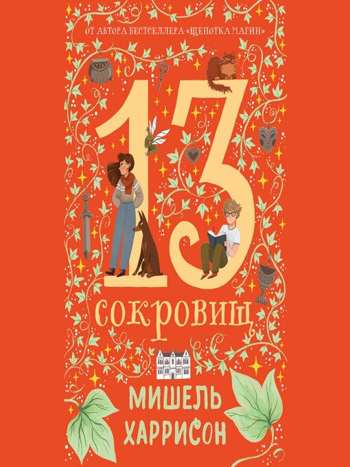 Title details for 13 сокровищ by Мишель Харрисон - Available